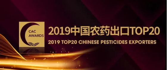 乐虎集团晋升中国农药出口20强和销售30强